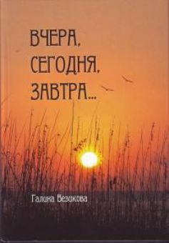 Вчера, сегодня, завтра...  Галина Везикова 