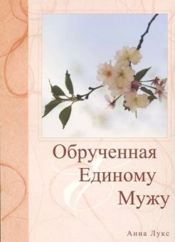 Обрученная единому мужу. Автобиографическая повесть и стихи