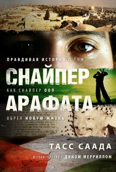 Снайпер Арафата. Тасс Саада