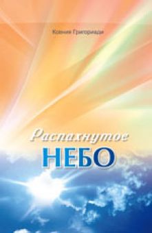 Распахнутое небо. Ксения Григориади  