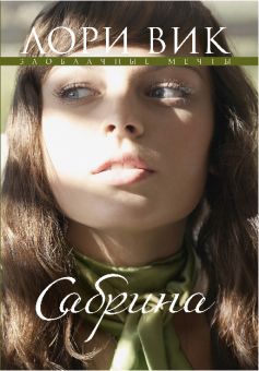 Сабрина (Заоблачные мечты. Книга 2) Лори Вик