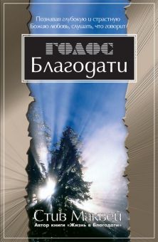 Голос Благодати. Стив Маквей