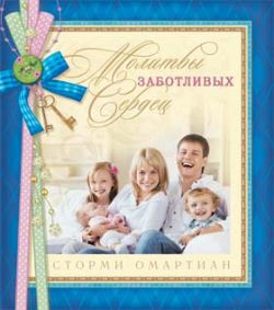 Молитвы заботливых сердец. Сторми Омартиан