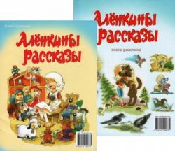 Аленкины рассказы. Елена Сулименко