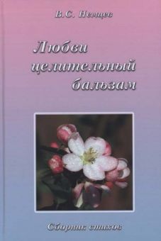 Любви целительный бальзам. Виктор Немцев