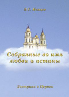 Собранные во имя любви и истины. Доктрины о Церкви. Виктор Немцев