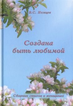Создана быть любимой. Сборник стихов о женщинах. Виктор Немцев