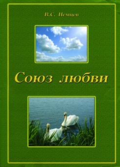 Союз любви. Виктор Немцев