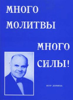 Много молитвы, много силы. Петр Дейнека 