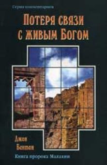 Потеря связи с живым Богом. Джон Бентон 