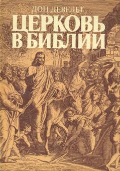 Церковь в Библии. Дон Девельт