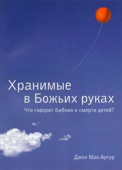 Хранимые в Божьих руках