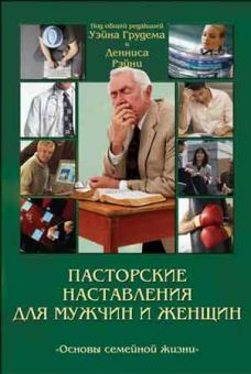 Пастырские наставления для мужчин и женщин. Уэйн Грудем