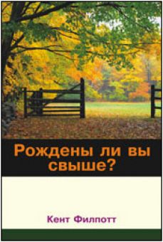 Рождены ли вы свыше?  Кент Филпотт