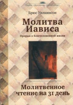 Молитва Иависа. Брюс Уилкинсон 