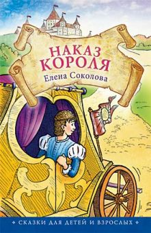 Наказ короля. Елена Соколова 