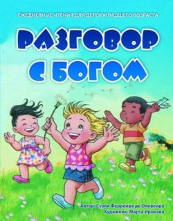 Разговор с Богом.