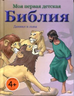 Моя первая детская Библия. Даниил и львы