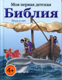 Моя первая детская Библия. Иона и кит