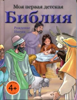 Моя первая детская Библия. Рождение Иисуса