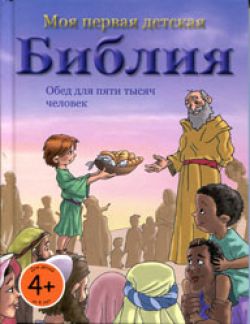 Моя первая детская Библия. Обед для пяти тысяч человек