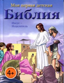 Моя первая детская Библия. Иисус - целитель