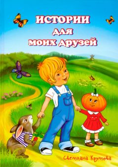 Истории для моих друзей. Светлана Крутова