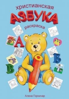 Христианская азбука раскраска.  Алена Горничар	