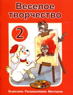 Веселое творчество. Выпуск 2