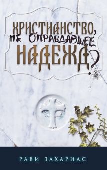Христианство, не оправдавшее надежд? Рави Захариас