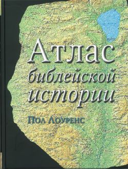 Атлас библейской истории. Пол Лоуренс