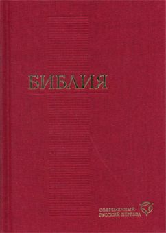 Библия в современном русском переводе 073
