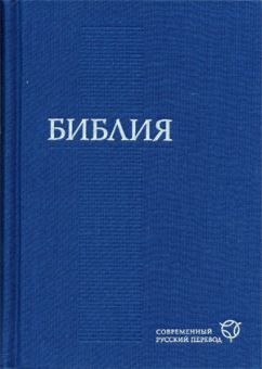 Библия в современном русском переводе 043