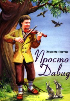 Просто Давид. Элинор Портер