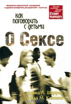Как поговорить с детьми о сексе. Дэвид Л. Шеррер, Линда М. Клепаки