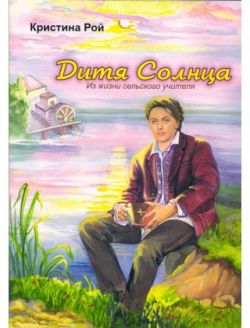 Дитя солнца. Кристина Рой