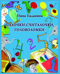 Палочки считалочки. Нина Баданина