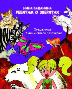 Ребятам о зверятах