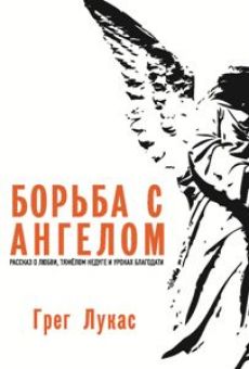 Борьба с ангелом. Грег Лукас