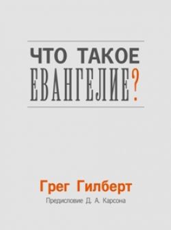 Что такое Евангелие?  Грег Гилберт