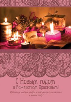С Новым годом и Рождеством Христовым!