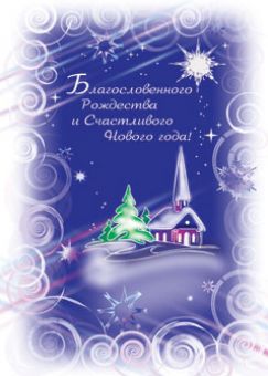 Благословенного Рождества и Счастливого Нового года! 