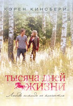 Тысяча дней жизни. Книга 1