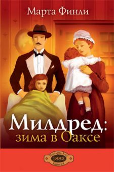 Милдред Зима в Оаксе (Милдред Кит. Книга 4). Марта Финли 