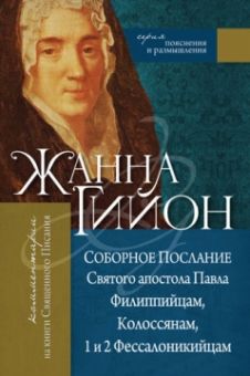 Соборное Послание Святого апостола Павла Филиппийцам, Колоссянам, 1 и 2 Фессалоникийцам. Жанна Гийон