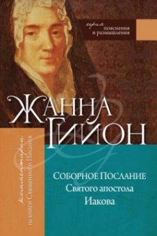 Соборное послание Святого апостола Иакова. Жанна Гийон