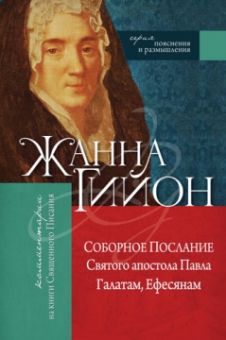 Соборное Послание Святого апостола Павла Галатам, Ефесянам. Жанна Гийон