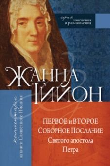 Первое и Второе Соборное послание Святого апостола Петра. Жанна Гийон