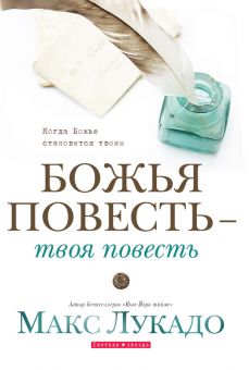 Божья повесть - твоя повесть. Макс Лукадо
