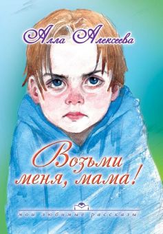 Возьми меня, мама! Алла Алексеева